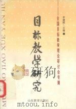 目标教学研究 全国目标教学理论研讨会专辑 1995 PDF电子版封面 753282165X 李建刚主编;宋伏秋,冯起德副主编