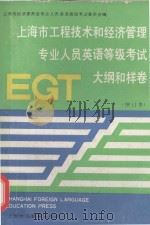 上海市工程技术和经济管理专业人员英语等级考试 E G T 大纲和 样卷 1992 PDF电子版封面 7810097040 上海市经济委员会专业人员英语等级考试委员会编;--,增订本