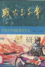 战火三千年·第2卷（1997 PDF版）