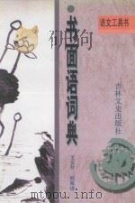 书面语词典 1995 PDF电子版封面 7806261249 王安节,鲍海涛编