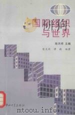 国际组织与世界 1996 PDF电子版封面 7306012258 陈天祥主编;谭毅编著