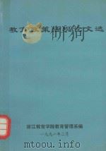 教育政策法规论文选 1991 PDF电子版封面 浙江教育学院教育管理系编