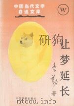 让梦延长 1996 PDF电子版封面 7800748995 李勤著