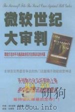 微软世纪大审判 微软打击对手与挑战政府反托拉斯诉讼的内幕 1999 PDF电子版封面 7204044657 (美)温娣·歌德曼·罗姆著;王碧珠译
