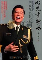 心儿在歌唱 中国男高音李双江声乐艺术百首经典 PDF电子版封面 7799919836