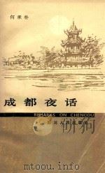 成都夜话 1986 PDF电子版封面 何承朴著