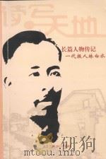 纪念辛亥革命一百周年 长篇人物传记 一代报人林白水 PDF电子版封面 余暇编著;福建省文学艺术界联合会主编;福建省作家协会主办;《
