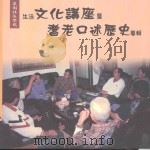 菜园社区学苑生活文化讲座暨耆老口述历史专辑 1999 PDF电子版封面 9570246979 刘嘉珍等撰稿