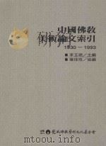 中国佛教美术论文索引 1997 PDF电子版封面 9579843414 李玉珉主编;叶佳玫协编