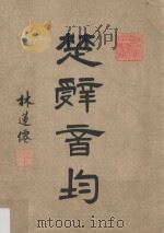 楚辞音均 1979 PDF电子版封面 林莲仙著