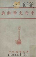中西文学辞典   1953  PDF电子版封面    广文编译所编 