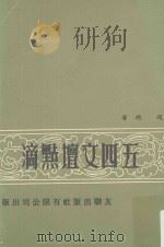 五四文坛点滴  第3版   1977  PDF电子版封面    赵聪著 