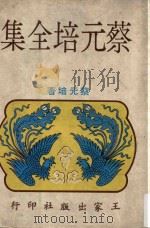 蔡元培全集 1968 PDF电子版封面 蔡元培著