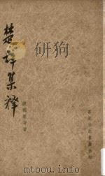 楚辞集释 1962 PDF电子版封面 游国恩等著