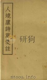 人境庐诗草笺注   1963  PDF电子版封面    黄遵宪著；钱仲联笺注 