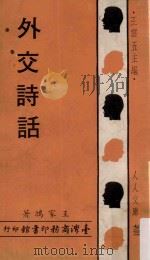 外交诗话（1968 PDF版）