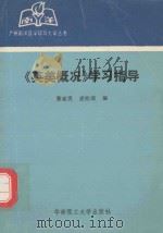 《美英概况》学习指导 1992 PDF电子版封面 7562303401 黎家勇,麦桂演编