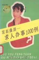 左右逢源 求人办事1000例 1994 PDF电子版封面 7507709701 汪家藩等主编