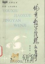 天涯丛书  优秀教学经验文集   1990  PDF电子版封面  7805640440  湖南师范学院编；蓝田玉主编；杨劲生，翁源树副主编 
