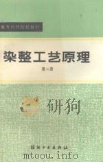 染整工艺原理  第2册（1990 PDF版）