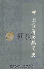 中国经济思想简史  下（1980 PDF版）