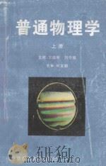 普通物理学 上 1996 PDF电子版封面 756230971X 王德秋,刘守操主编;蔡起涛,范仰才副主编;何宝鹏主审