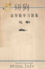 高等数学习题集题解  下（ PDF版）