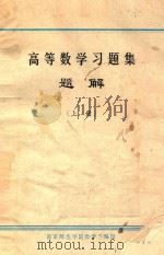 高等数学习题集题解  上   1980  PDF电子版封面    南京师范学院数学系编 