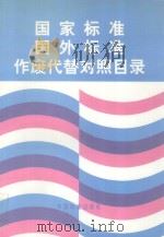 国家标准.国外标准作废代替对照目录（1997 PDF版）