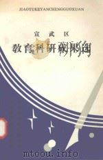 宣武区教育科研成果选（1992 PDF版）
