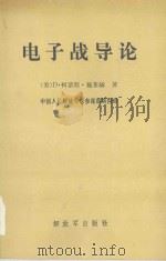 电子战导论 1988 PDF电子版封面 7506504456 美国D·柯蒂斯·施莱赫著