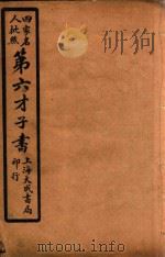 四家名人批点  第六才子书  西厢记  7（ PDF版）