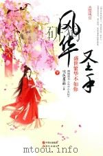 风华圣手  盛世繁华不如你  下（ PDF版）