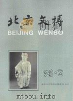 北京文博 1995年第2期 1995 PDF电子版封面 7540206373 张展主编