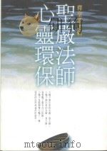 圣严法师心灵环保《生活丛书》（1994 PDF版）