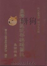 台湾地区现存碑碣图志  台南县篇（1994 PDF版）
