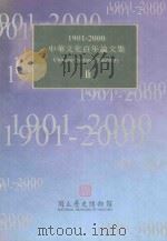 1901-2000中华文化百年论文集  2 ＝ CHINESE CULTURE CENTENARY（1999 PDF版）