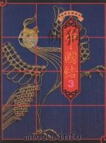 汉声技艺丛书  中国结  3   1997  PDF电子版封面  9575884590  黄永松发行 