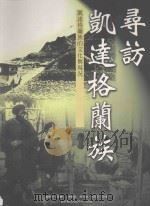 寻访凯达格蘭族  凯达格蘭族的文化与现况（1998 PDF版）