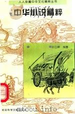 中华小说精粹（1995 PDF版）