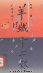 羊城十二钗   1995  PDF电子版封面  7805922187  柳明著 