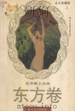 世界散文经典  东方卷（上）永久珍藏版（1995 PDF版）