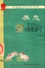 农村科学实验丛书 养兔 第2版 1982 PDF电子版封面 16031·70 中国粮油食品进出口公司,北京市分公司主编