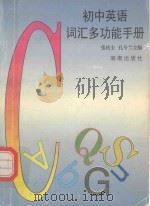 初中英语词汇多功能手册 1996 PDF电子版封面 7543811677 张庆圭,孔令兰主编;马德明,樊小林,郭华,董永高,吴素梅,郑