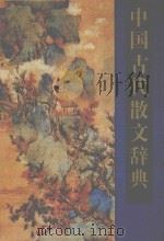 中国古代散文辞典 1994 PDF电子版封面 7220016816 张志烈主编