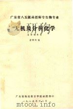 广东省八五级函授师专生物专业 无机及分析化学 自学指导书 1985 PDF电子版封面 唐辉灼编