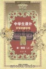 中学生课外文学名著宝库 家·憩园 上 PDF电子版封面 巴金著