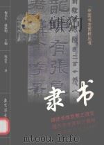 隶书（1999 PDF版）