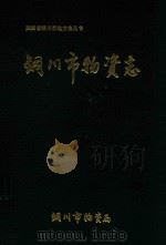 陕西省铜川市地方志丛书  铜川市物资志（ PDF版）