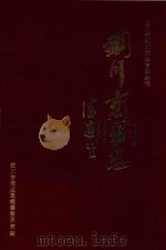 铜川商业志（1995 PDF版）